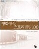 영화영상 스토리텔링 100