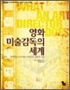 영화 미술감독의 세계