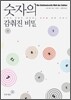 숫자의 감춰진 비밀