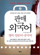 유통업 종사자를 위한 다국어 회화 판매 외국어
