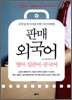 유통업 종사자를 위한 다국어 회화 판매 외국어