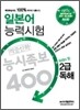 일본어 능력시험 적중신화 능시족보 400 최신판 2급 독해