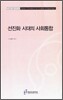 선진화 시대의 사회통합