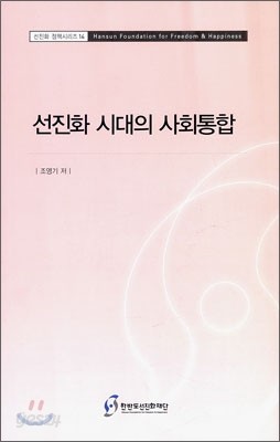 선진화 시대의 사회통합