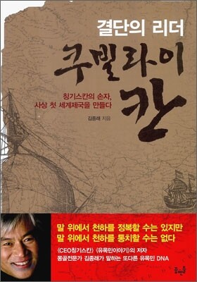 결단의 리더 쿠빌라이 칸