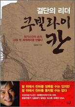 결단의 리더 쿠빌라이 칸