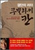 결단의 리더 쿠빌라이 칸