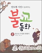 안도현 시인이 들려주는 불교 동화 2