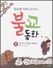 안도현 시인이 들려주는 불교 동화 2