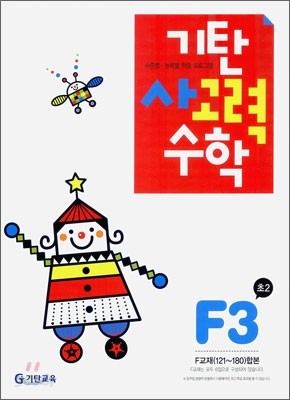 기탄 사고력 수학 F단계 3 (초등 2)