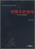 민법 조문 정리