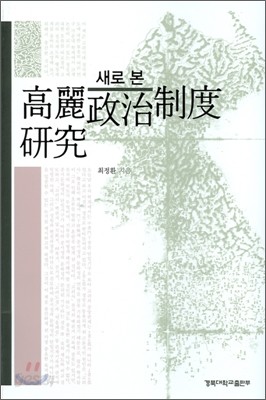 새로 본 고려정치제도 연구