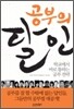 공부의 달인