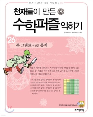 존 그랜트가 만든 통계 익히기