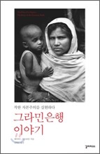 그라민은행 이야기