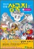 양승욱 만화 삼국지 1