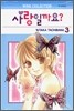 사랑일까요? 3