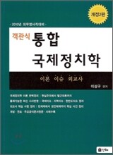 객관식 통합국제정치학