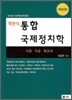 객관식 통합국제정치학