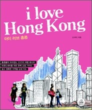 아이 러브 홍콩 I Love Hong Kong