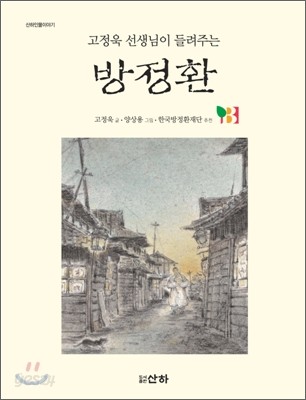 고정욱 선생님이 들려주는 방정환