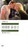 위대한 유산 2