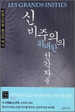 신비주의의 위대한 선각자들