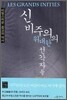 신비주의의 위대한 선각자들