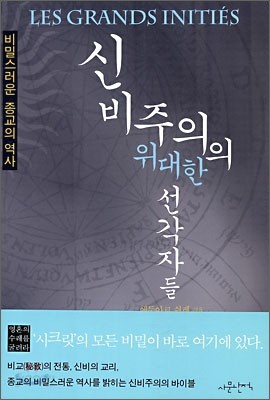 신비주의의 위대한 선각자들