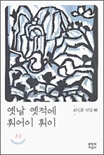 옛날 옛적에 훠어이 훠이