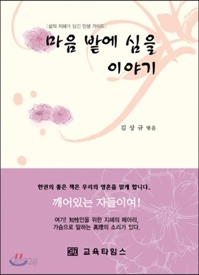 마음 밭에 심을 이야기