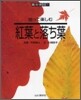 拾って樂しむ紅葉と落ち葉