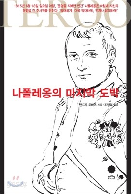 나폴레옹의 마지막 도박