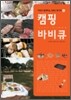 캠핑 바비큐