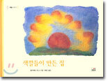 색깔들이 만든 집