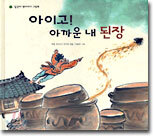 아이고! 아까운 내 된장