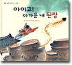 아이고! 아까운 내 된장