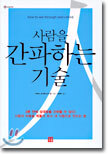 사람을 간파하는 기술