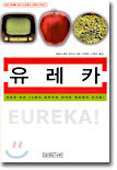 유레카