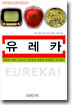 유레카
