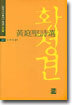 황정견시선
