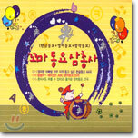 꼬마 동요 삼총사 (한글동요+영어동요+창작동요)