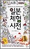 일본 체험 사전