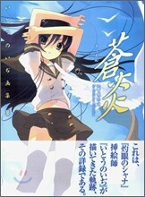 蒼炎 いとうのいぢ畵集(3)