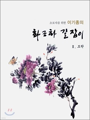 이기종의 화조화 길잡이 2 모란 편