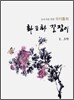 이기종의 화조화 길잡이 2 모란 편