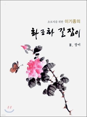 이기종의 화조화 길잡이 3 장미 편