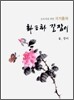 이기종의 화조화 길잡이 3 장미 편