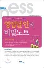 영업 달인의 비밀노트