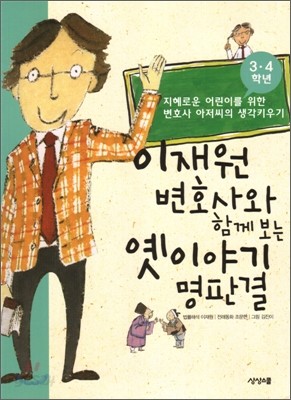 이재원 변호사와 함께 보는 옛이야기 명판결